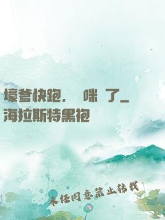 壕爹快跑，媽咪來了