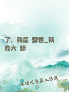 壞了，我是個昏君