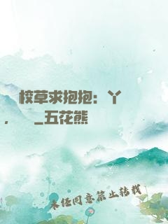 壞壞校草求抱抱：丫頭，別鬧