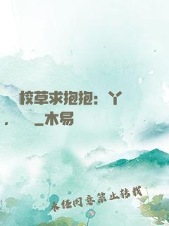 壞壞校草求抱抱：丫頭，別鬧