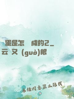 壞蛋是怎樣煉成的2