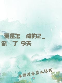 壞蛋是怎樣煉成的2