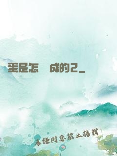 壞蛋是怎樣煉成的2