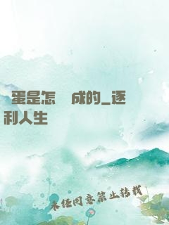 壞蛋是怎樣煉成的