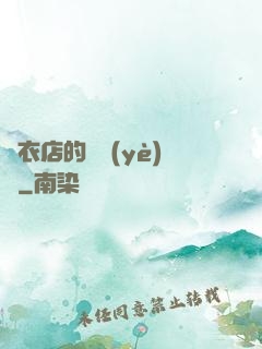 壽衣店的營業(yè)員