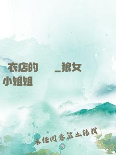 壽衣店的營業員