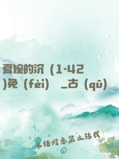 夏婉的沉淪(1-42)免費(fèi)閱讀