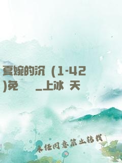 夏婉的沉淪(1-42)免費閱讀