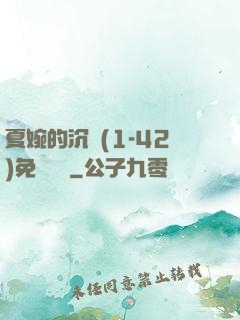 夏婉的沉淪(1-42)免費閱讀