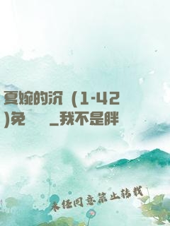夏婉的沉淪(1-42)免費閱讀