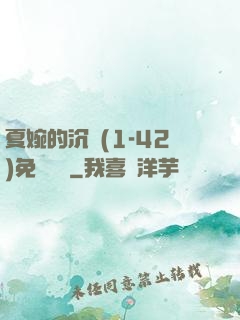 夏婉的沉淪(1-42)免費閱讀
