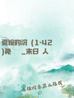 夏婉的沉淪(1-42)免費閱讀