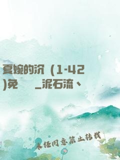 夏婉的沉淪(1-42)免費閱讀