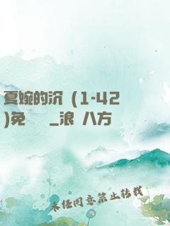 夏婉的沉淪(1-42)免費閱讀