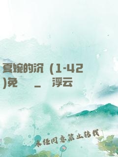 夏婉的沉淪(1-42)免費閱讀