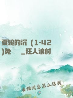 夏婉的沉淪(1-42)免費閱讀