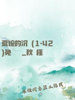 夏婉的沉淪(1-42)免費閱讀