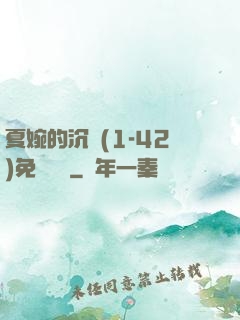 夏婉的沉淪(1-42)免費閱讀