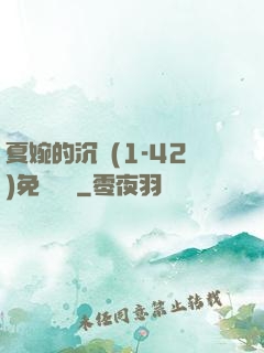 夏婉的沉淪(1-42)免費閱讀