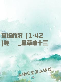夏婉的沉淪(1-42)免費閱讀
