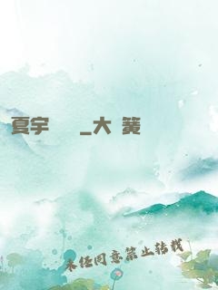 夏宇種靈記