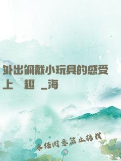 外出佩戴小玩具的感受上學筆趣閣