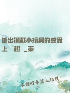 外出佩戴小玩具的感受上學筆趣閣