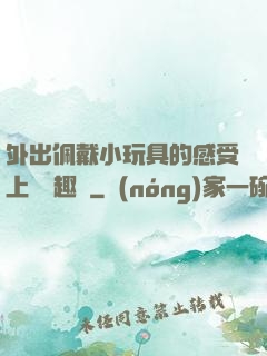 外出佩戴小玩具的感受上學筆趣閣