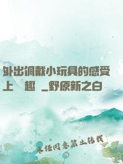 外出佩戴小玩具的感受上學筆趣閣