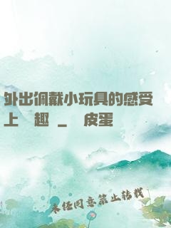 外出佩戴小玩具的感受上學筆趣閣