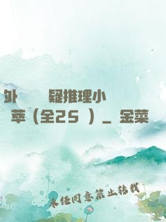 外國暢銷懸疑推理小說薈萃（全25冊）