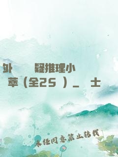 外國暢銷懸疑推理小說薈萃（全25冊）
