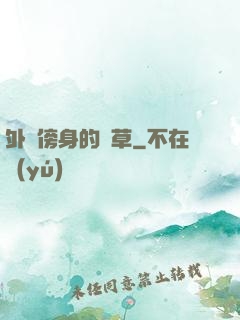 外掛傍身的雜草