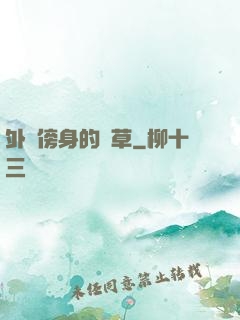 外掛傍身的雜草