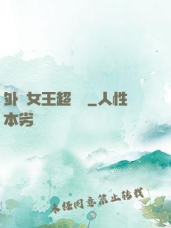 外掛女王超會寵
