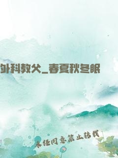 外科教父