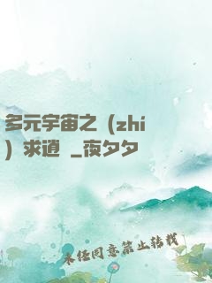 多元宇宙之執(zhí)劍求逍遙