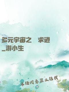 多元宇宙之執劍求逍遙