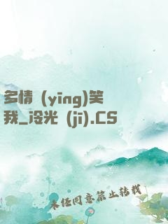 多情應(yīng)笑我