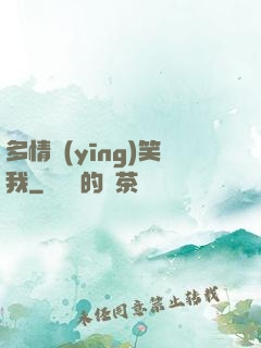 多情應(yīng)笑我