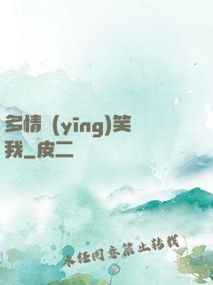 多情應(yīng)笑我
