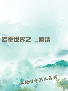 多重世界之夢