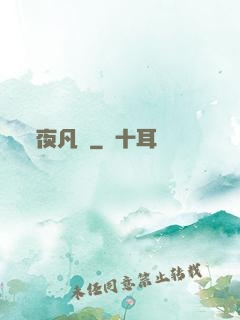 夜凡夢