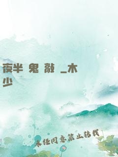 夜半惡鬼來敲門