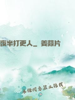 夜半打更人