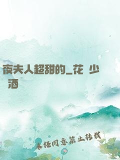 夜夫人超甜的