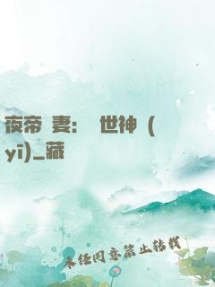 夜帝寵妻：絕世神醫(yī)