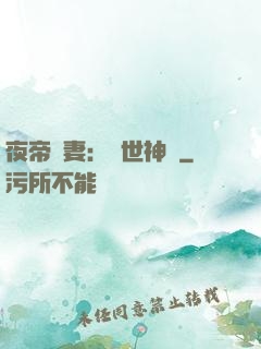 夜帝寵妻：絕世神醫