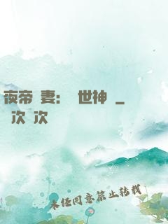夜帝寵妻：絕世神醫