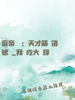 夜帝獨寵：天才萌寶俏娘親